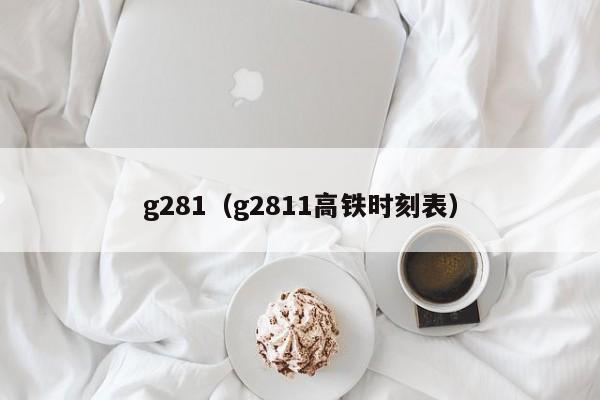 g281（g2811高铁时刻表）