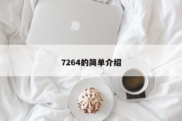 7264的简单介绍