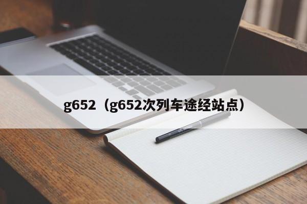 g652（g652次列车途经站点）