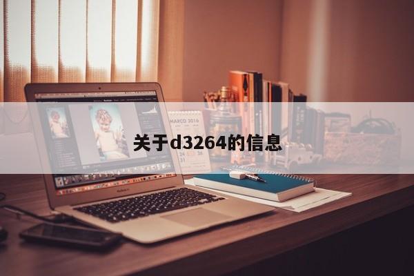 关于d3264的信息