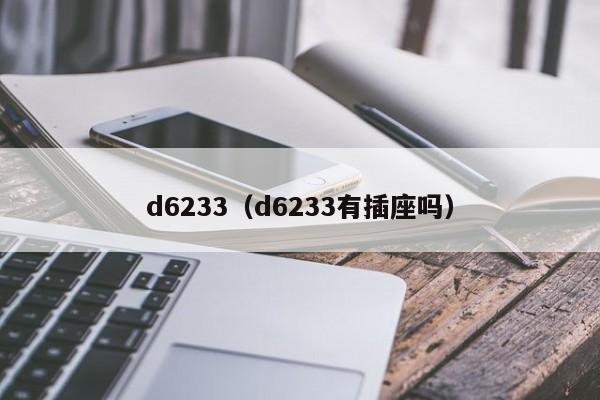 d6233（d6233有插座吗）