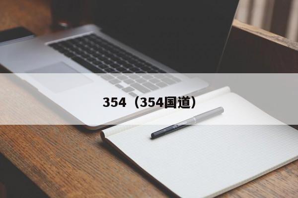 354（354国道）