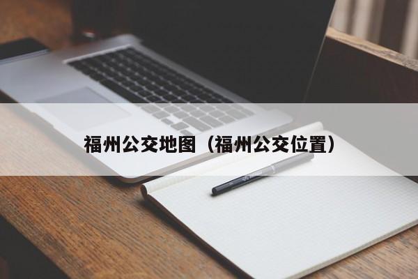 福州公交地图（福州公交位置）