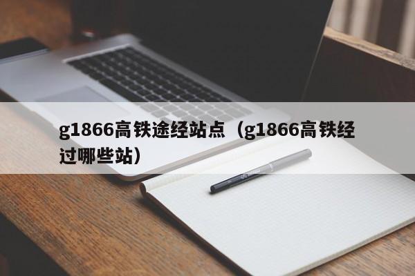 g1866高铁途经站点（g1866高铁经过哪些站）