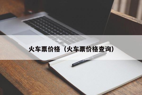 火车票价格（火车票价格查询）