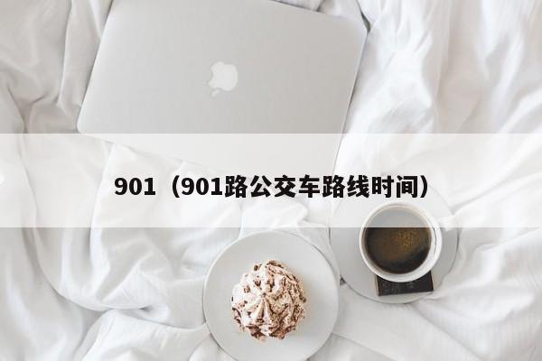 901（901路公交车路线时间）