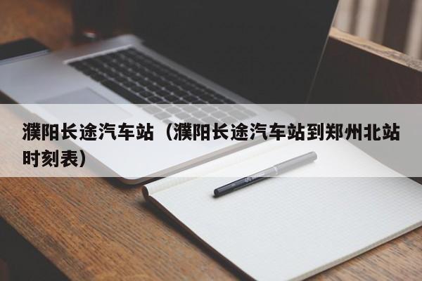 濮阳长途汽车站（濮阳长途汽车站到郑州北站时刻表）