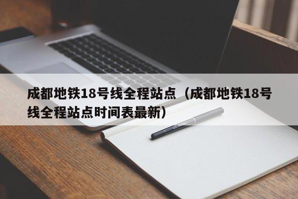 成都地铁18号线全程站点（成都地铁18号线全程站点时间表最新）