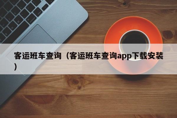 客运班车查询（客运班车查询app下载安装）