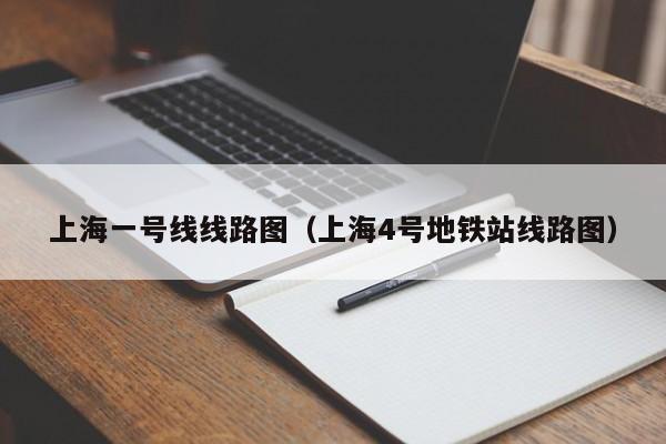 上海一号线线路图（上海4号地铁站线路图）