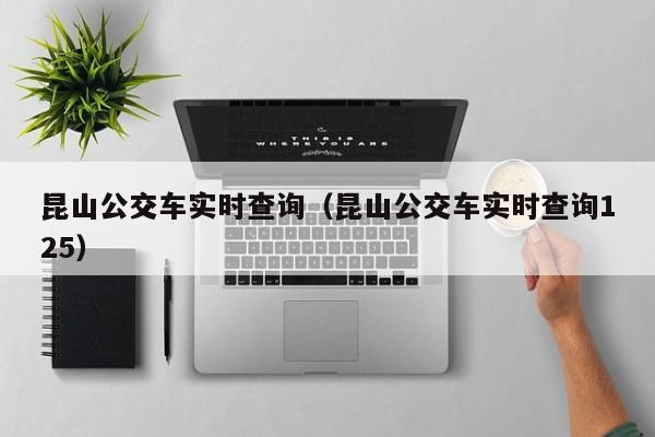 昆山公交车实时查询（昆山公交车实时查询125）