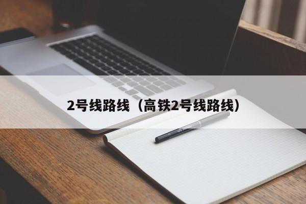 2号线路线（高铁2号线路线）