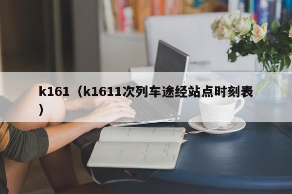 k161（k1611次列车途经站点时刻表）