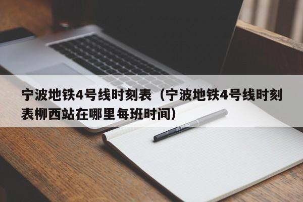 宁波地铁4号线时刻表（宁波地铁4号线时刻表柳西站在哪里每班时间）