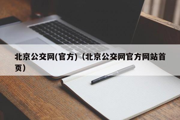 北京公交网(官方)（北京公交网官方网站首页）