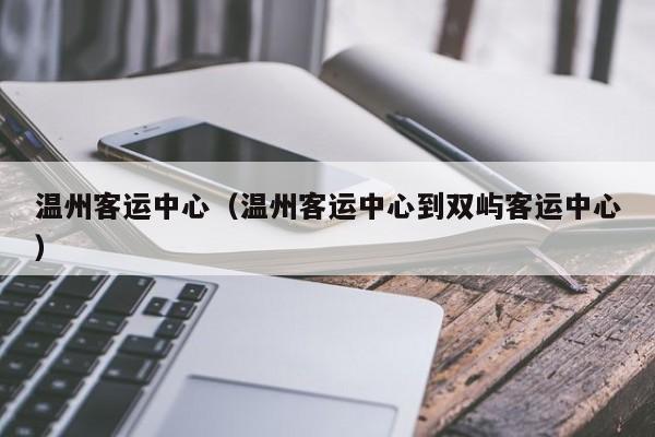 温州客运中心（温州客运中心到双屿客运中心）