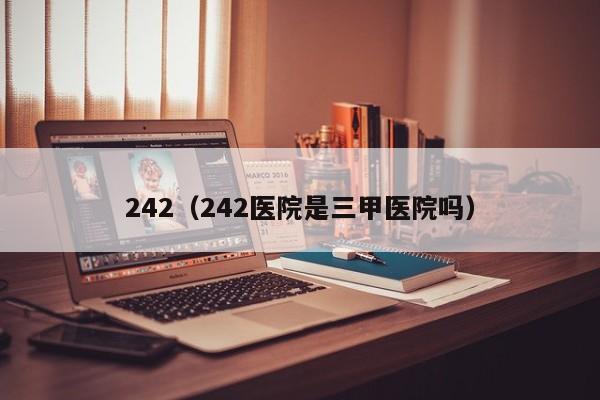 242（242医院是三甲医院吗）