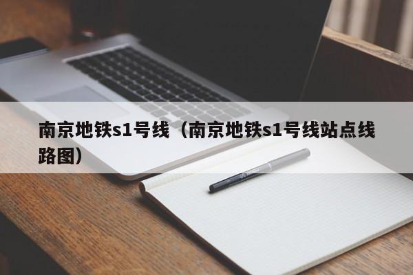 南京地铁s1号线（南京地铁s1号线站点线路图）