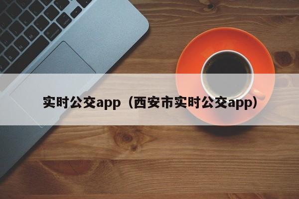 实时公交app（西安市实时公交app）