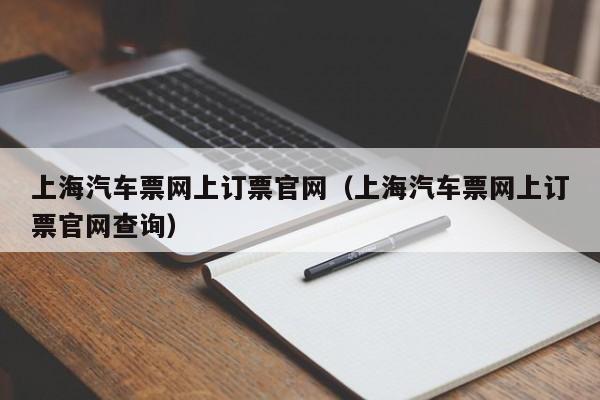 上海汽车票网上订票官网（上海汽车票网上订票官网查询）