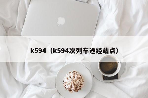 k594（k594次列车途经站点）