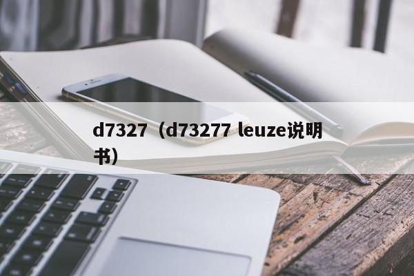 d7327（d73277 leuze说明书）