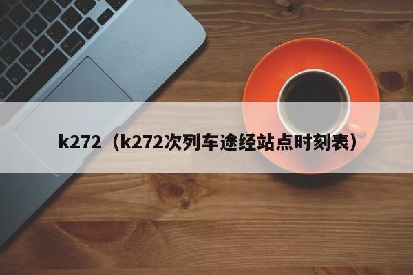 k272（k272次列车途经站点时刻表）