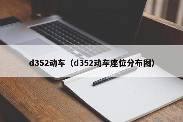 d352动车（d352动车座位分布图）