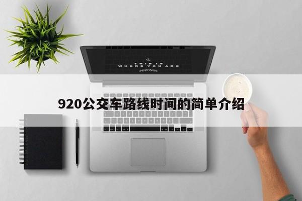 920公交车路线时间的简单介绍