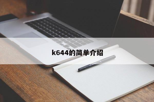 k644的简单介绍