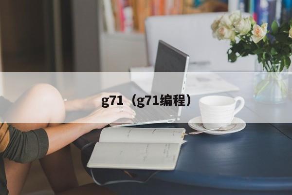 g71（g71编程）