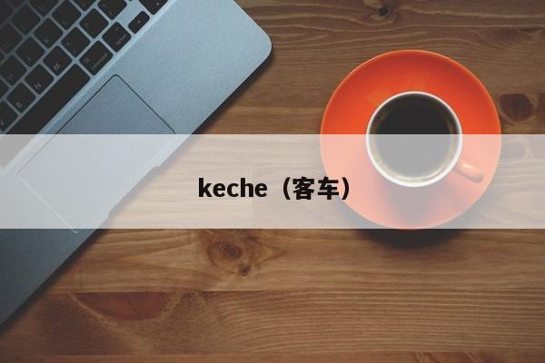 keche（客车）