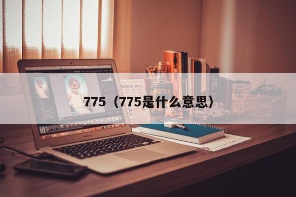 775（775是什么意思）