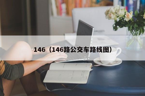 146（146路公交车路线图）