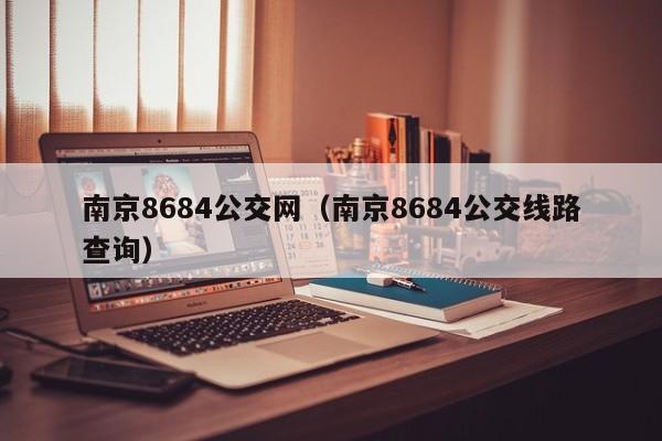 南京8684公交网（南京8684公交线路查询）