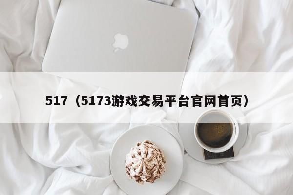 517（5173游戏交易平台官网首页）