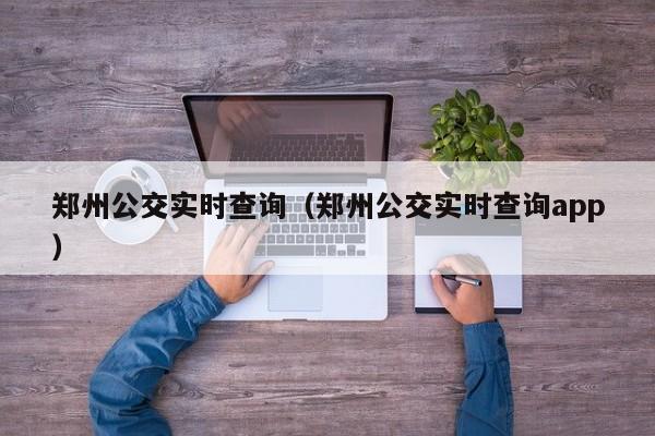 郑州公交实时查询（郑州公交实时查询app）