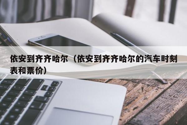 依安到齐齐哈尔（依安到齐齐哈尔的汽车时刻表和票价）