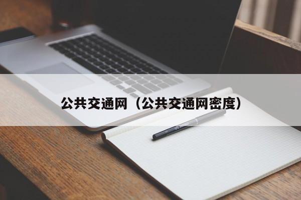 公共交通网（公共交通网密度）