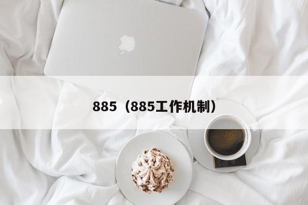 885（885工作机制）