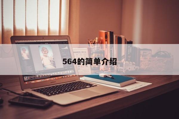 564的简单介绍