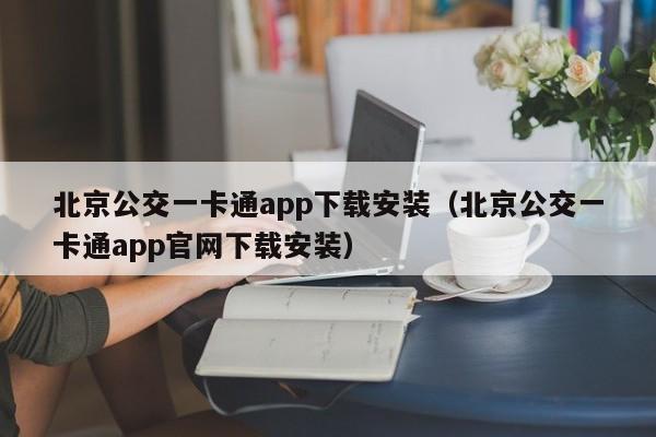 北京公交一卡通app下载安装（北京公交一卡通app官网下载安装）