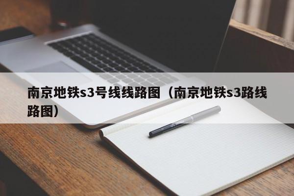 南京地铁s3号线线路图（南京地铁s3路线路图）