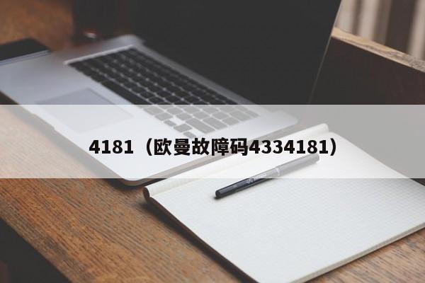 4181（欧曼故障码4334181）