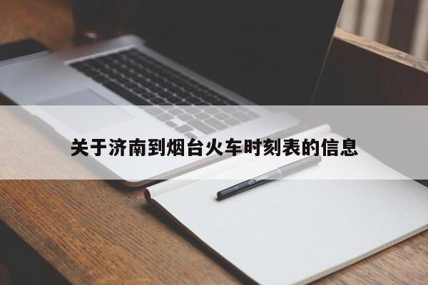 关于济南到烟台火车时刻表的信息