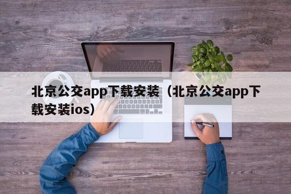 北京公交app下载安装（北京公交app下载安装ios）