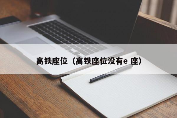 高铁座位（高铁座位没有e 座）