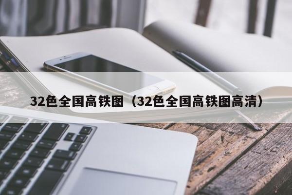 32色全国高铁图（32色全国高铁图高清）