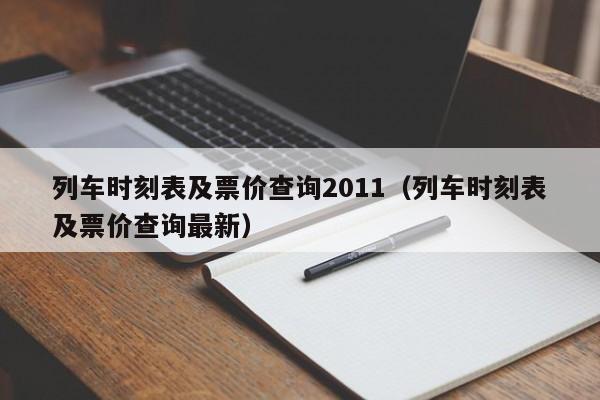 列车时刻表及票价查询2011（列车时刻表及票价查询最新）