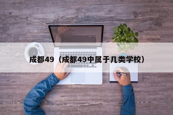 成都49（成都49中属于几类学校）